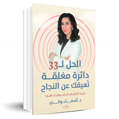 الحل لـ 33 دائرة مغلقة تعيقك عن النجاح