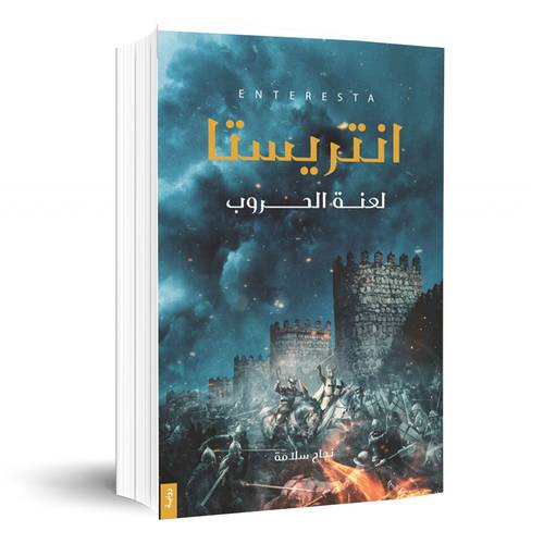 انتريستا -ىلعنة الحروب:نجاح سلامة