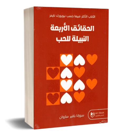 الحقائق الأربعة النبيلة للحب:سوزانا بافير ساروان