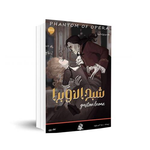 شبح الاوبرا: جاستون ليرو
