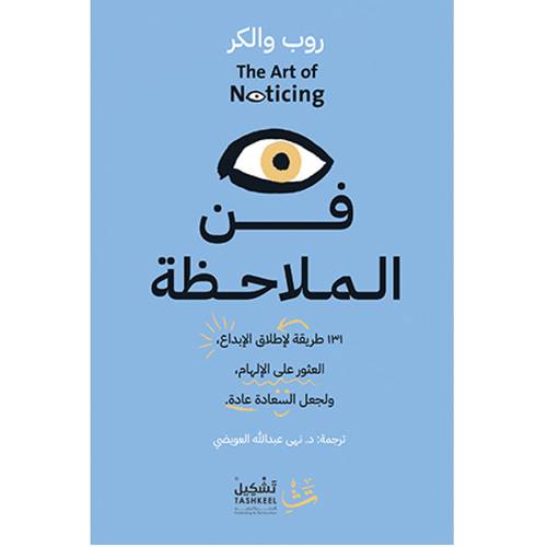 فن الملاحظة