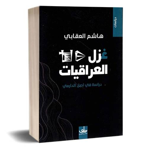 غزل العراقيات :هاشم العقابي