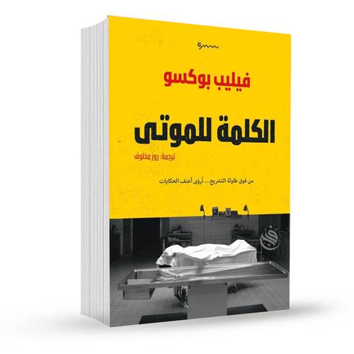 الكلمة للموتى:فيليب بوكسو