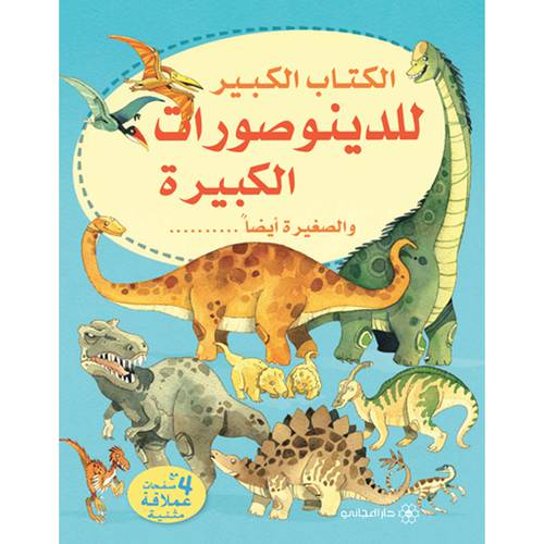 سلسلة الكتاب الكبير للدينوصورات الكبيرة والصغيرة أيضا : ترجمة مارينا خليل الخوري