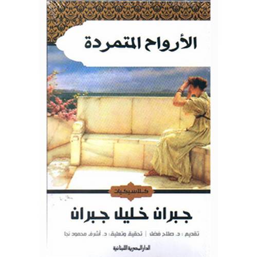 الأرواح المتمردة : جبران خليل جبران