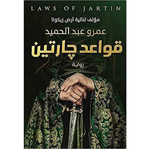 قواعد جارتين : عمرو عبد الحميد