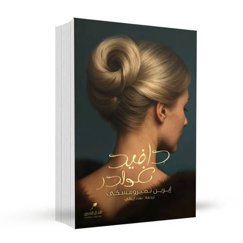 دافيد غولدر:إيرين نميروفسكي