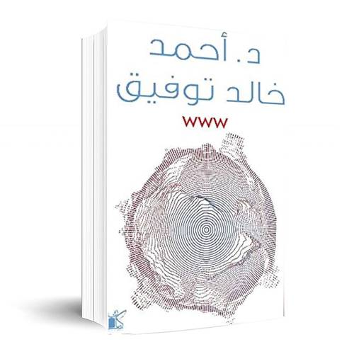 WWW:أحمد خالد توفيق 