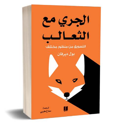 الجري مع الثعالب : بول ديرفان