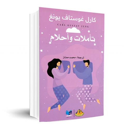 تأملات وأحلام:كارل غوستاف يونج