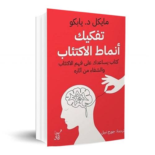 تفكيك أنماط الاكتئاب : مايكل د يابكو 