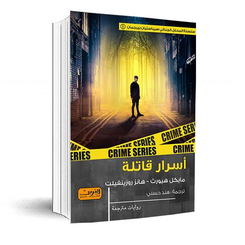 أسرار قاتلة : سلسلة المحلل الجنائي سيباستيان بيرجمان-الجزء الأول :مايكل هيورث:هانز روزينفيلت