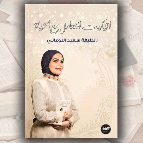 اتيكيت التعامل مع الحياة 