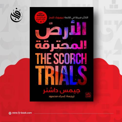 الأرض المحترقة(The Scorch Trials):جيمس داشنر