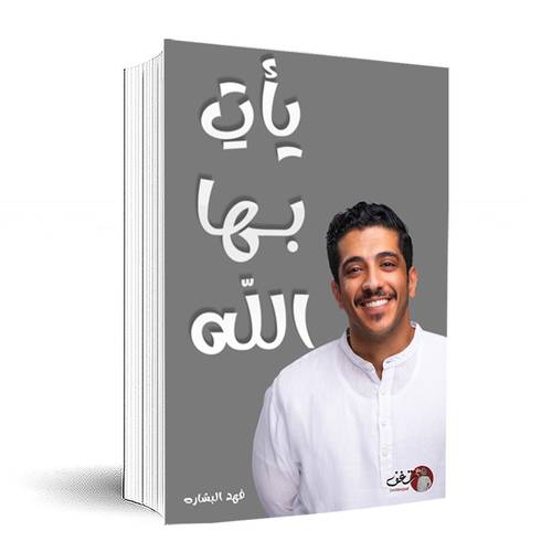 يأت بها الله - فهد البشاره