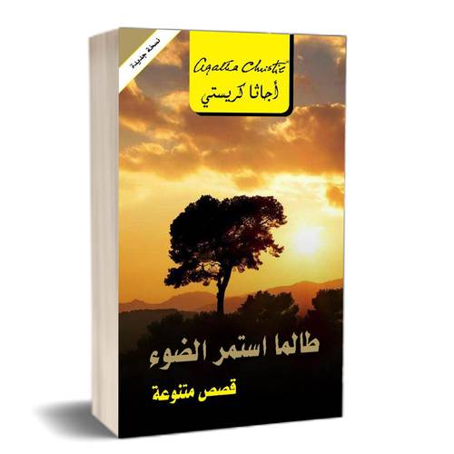 ‎طالما استمر الضوء قصص متنوعة‎: أجاثا كريستي