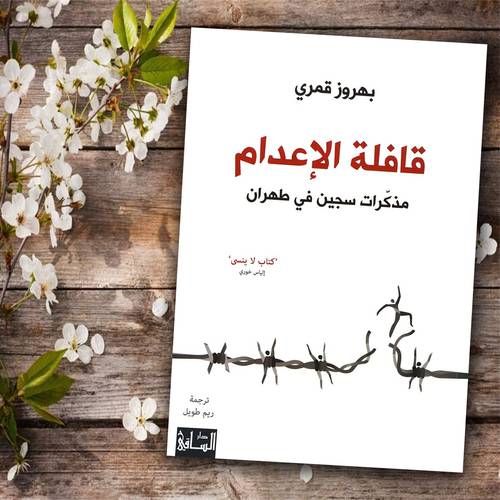 قافلة الاعدام - مذكرات سجين في طهران