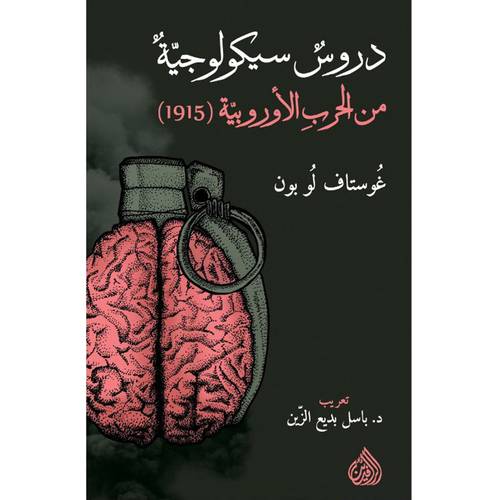 دروس سيكولوجية من الحرب الأوروبية (1915) - غوستاف لُو بون 