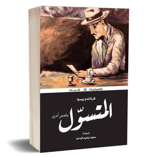 المتسول وقصص أخري:فرناندو بيسوا