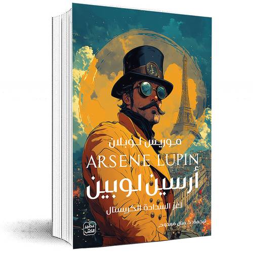 أرسين لوبين لغز السدادة الكريستال - موريس لوبلان