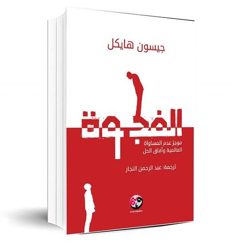 الفجوة-موجز عدم المساواة العالمية وآفاق الحل:جيسون هيكيل