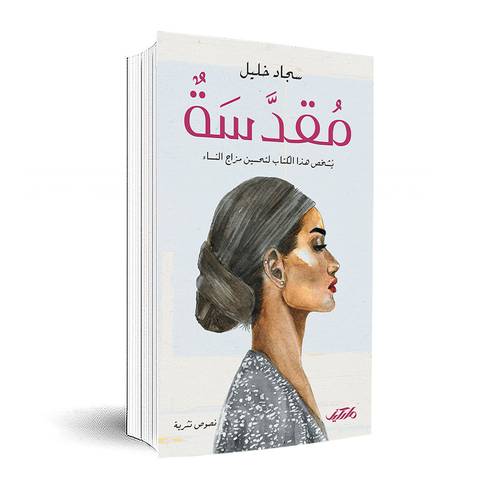 مقدسة : سجاد خليل