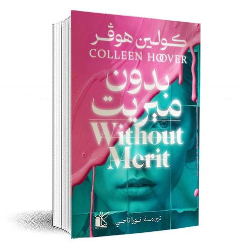 بدون ميريت:كولين هوفر