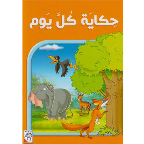 حكاية كل يوم