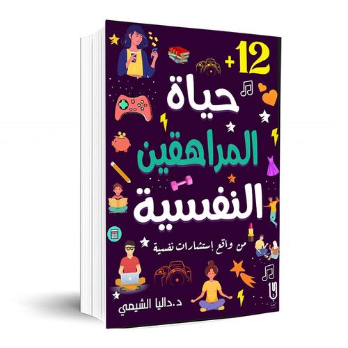 +12 حياة المراهقين النفسية:د. داليا الشيمي 