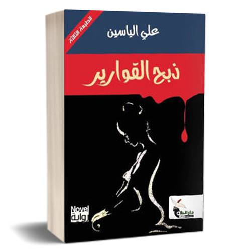 ذبح القوارير  :علي الياسمين