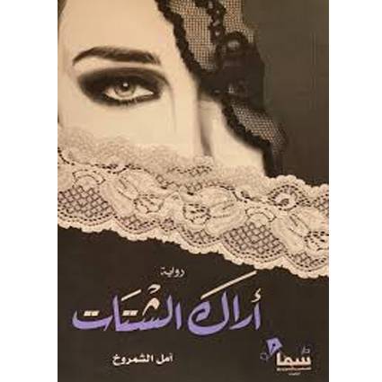 أراك الشتات