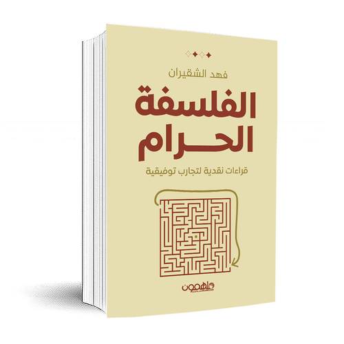 الفلسفة الحرام: قراءات نقدية لتجارب توفيقية :فهد الشقيران