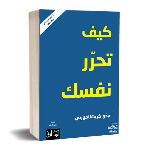 كيف تحرّر نفسك :جدّو كريشنامورتي