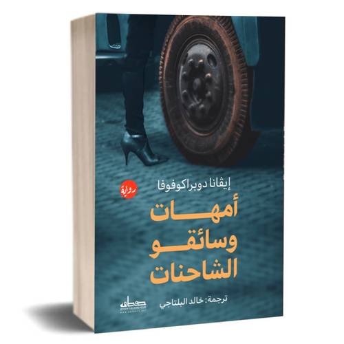 أمهات وسائقو الشاحنات : إيفانا دوبراكوفوفا