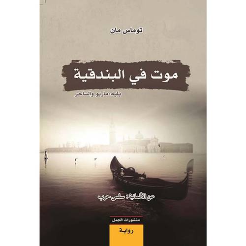 موت في البندقية 