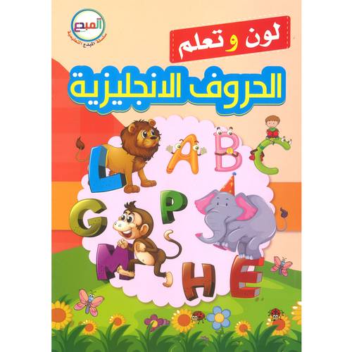 الحروف الانجليزية - سلسلة المبدع التعليمية ( لون و تعلم )