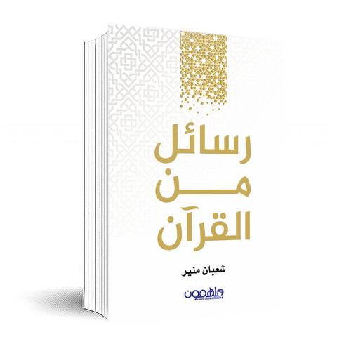 رسائل من القرآن : شعبان منير