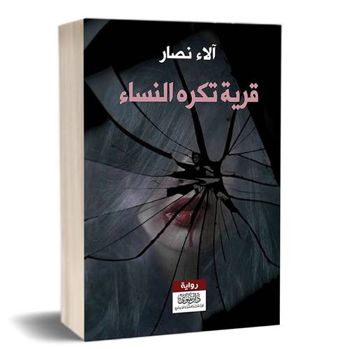  قرية تكره النساء: آلاء نصار