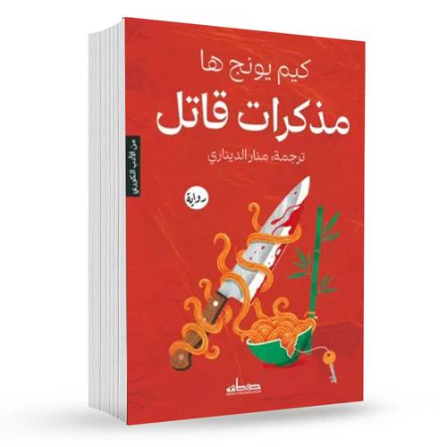 مذكرات قاتل : كيم يونج ها