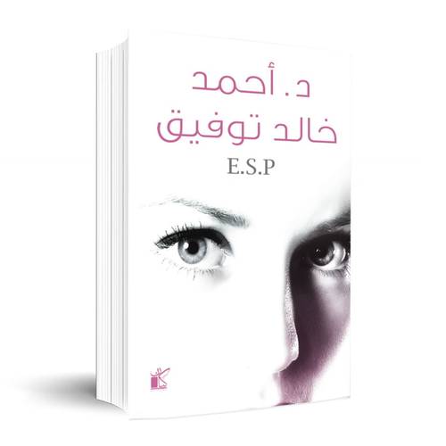 E.S.P ✍🏼: د.أحمد خالد توفيق
