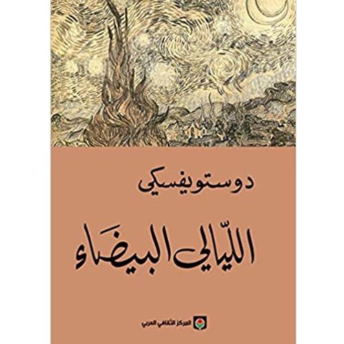 الليالي البيضاء - دوستويفسكي 