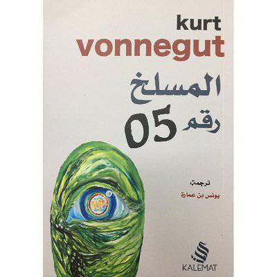 ‎المسلخ رقم 5‎ - يونس بن عمارة