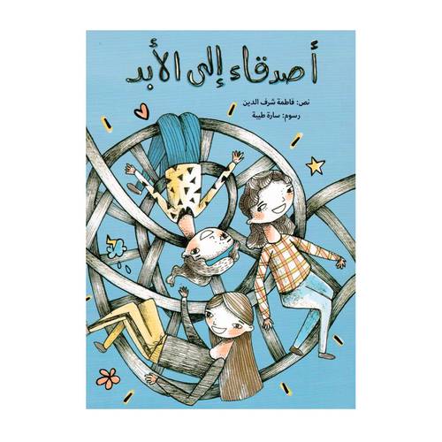 أصدقاء الى الأبد