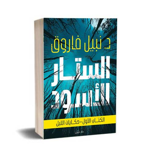 الستار الأسود (الكتاب الأول-حكايات الليل):د.نبيل فاروق