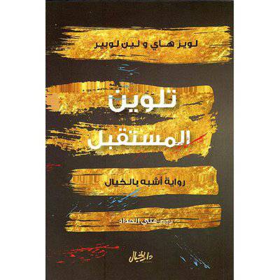 لويز هاي و لين لوبير تلوين المستقبل