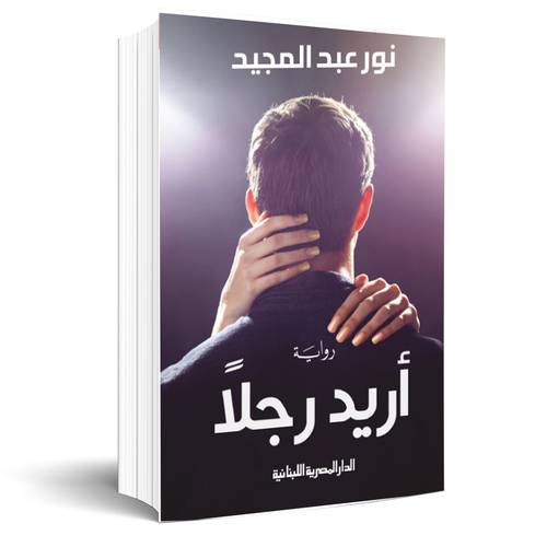 أريد رجلاً: نور عبد المجيد
