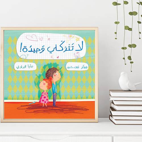 لا تتركني وحيدة! للكاتب : جيكر خورشيد - مايا مجدلاني