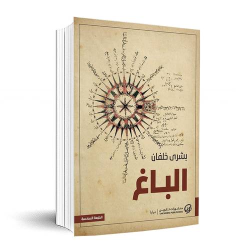 الباغ:بشرى خلفان