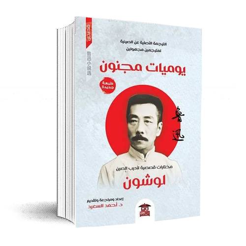 يوميات مجنون:لوشون