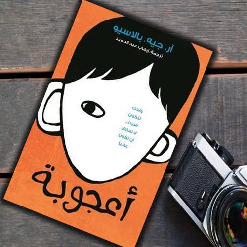 اعجوبة - آر-جيه- بالاسيو
